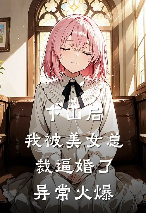 下山后，我被美女总裁逼婚了异常火爆