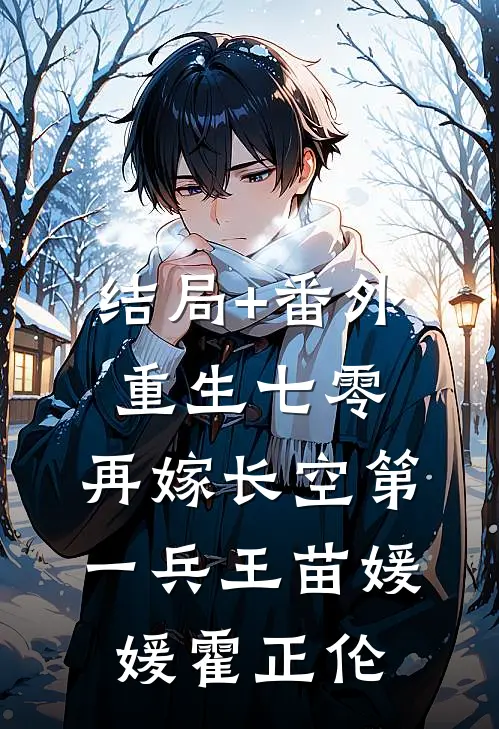 结局+番外重生七零：再嫁长空第一兵王苗媛媛霍正伦