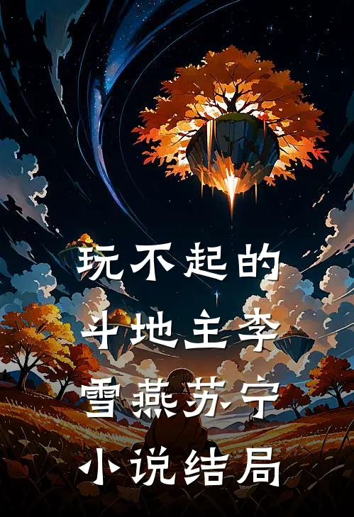 玩不起的斗地主李雪燕苏宁小说结局