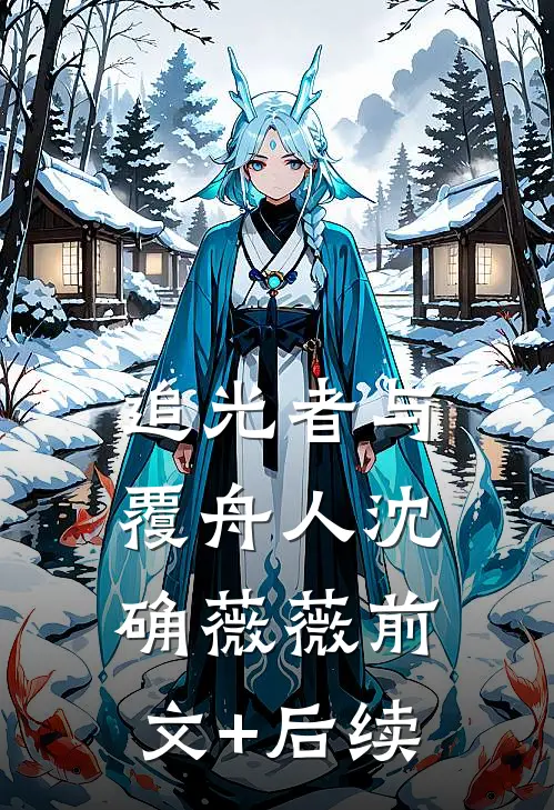 追光者与覆舟人沈确薇薇前文+后续