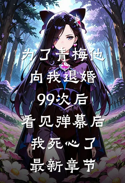 为了青梅他向我退婚99次后，看见弹幕后我死心了最新章节