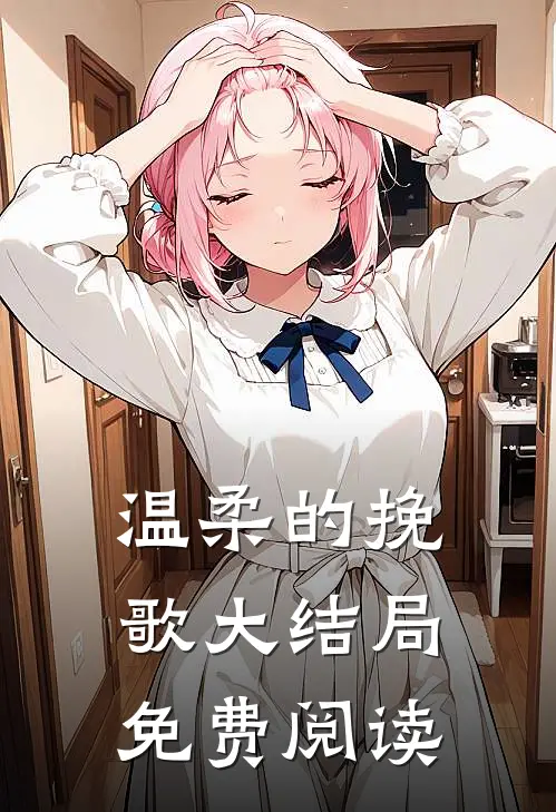 温柔的挽歌大结局免费阅读