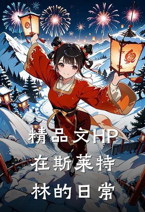 精品文HP：在斯莱特林的日常