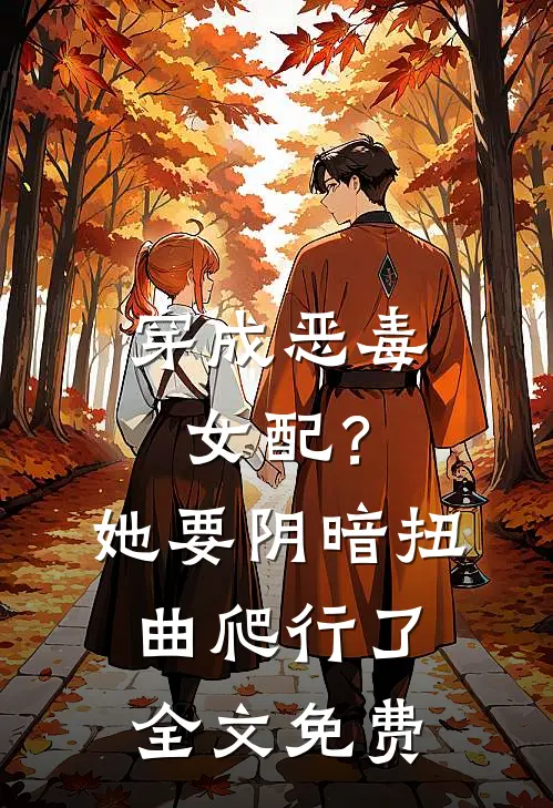穿成恶毒女配？她要阴暗扭曲爬行了全文免费