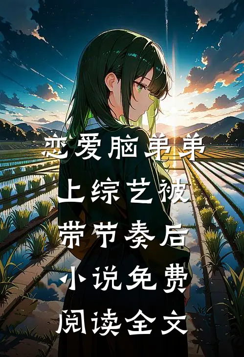 恋爱脑弟弟上综艺被带节奏后小说免费阅读全文