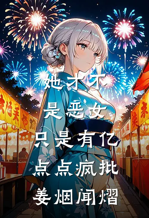 她才不是恶女，只是有亿点点疯批姜烟闻熠