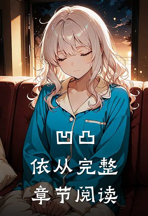 凹凸：依从完整章节阅读