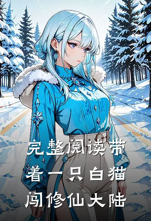 完整阅读带着一只白猫闯修仙大陆