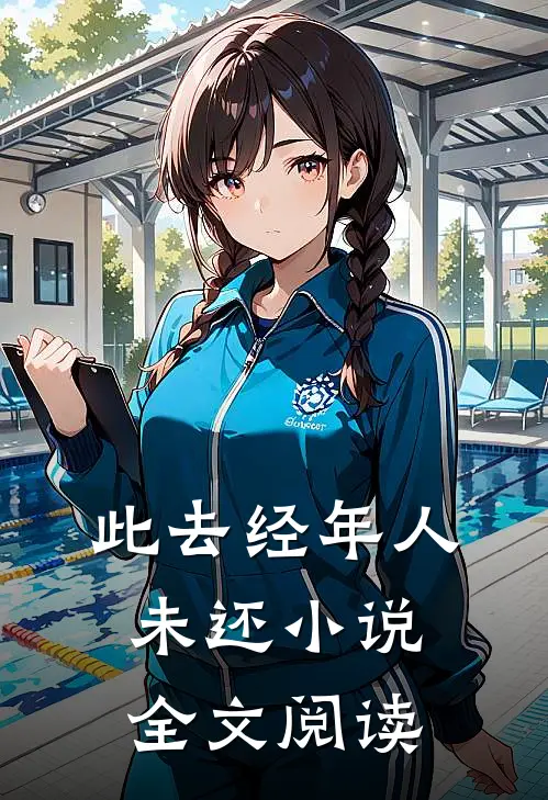 此去经年人未还小说全文阅读