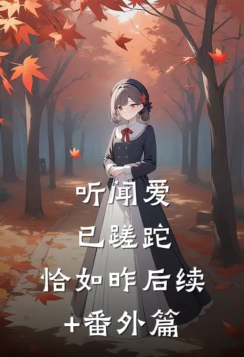 听闻爱已蹉跎，恰如昨后续+番外篇