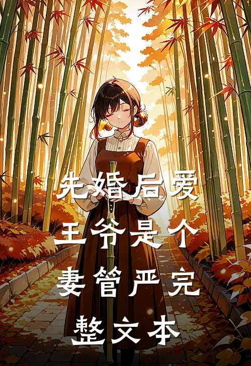 先婚后爱：王爷是个妻管严完整文本