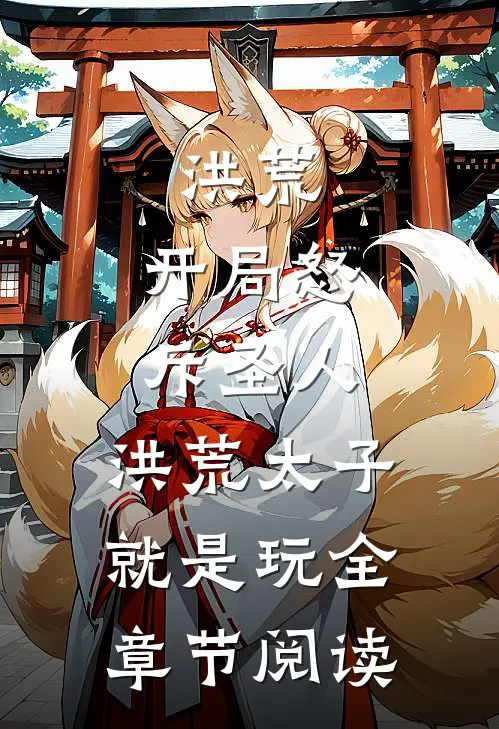 洪荒：开局怒斥圣人，洪荒太子就是玩全章节阅读