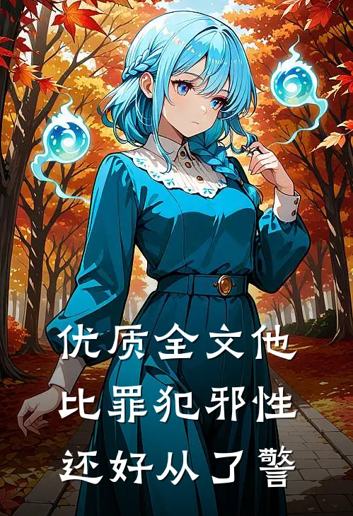优质全文他比罪犯邪性，还好从了警