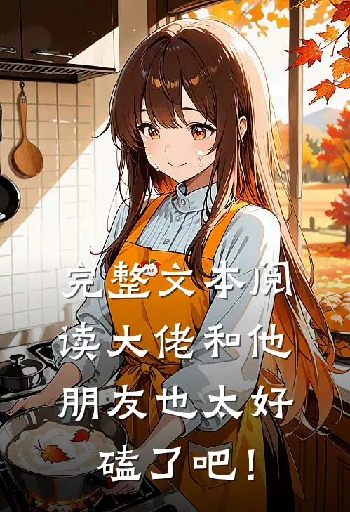 完整文本阅读大佬和他朋友也太好磕了吧！