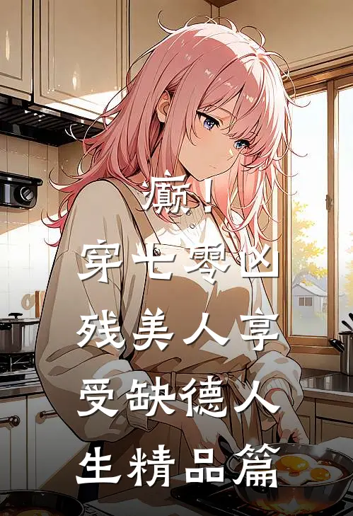 癫！穿七零凶残美人享受缺德人生精品篇