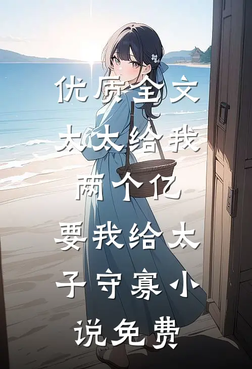 优质全文太太给我两个亿,要我给太子守寡小说免费