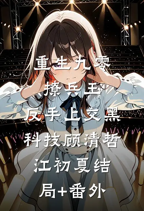 重生九零撩兵王，反手上交黑科技顾清哲江初夏结局+番外