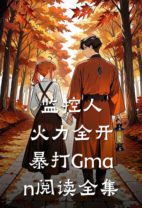 监控人：火力全开，暴打Gman阅读全集