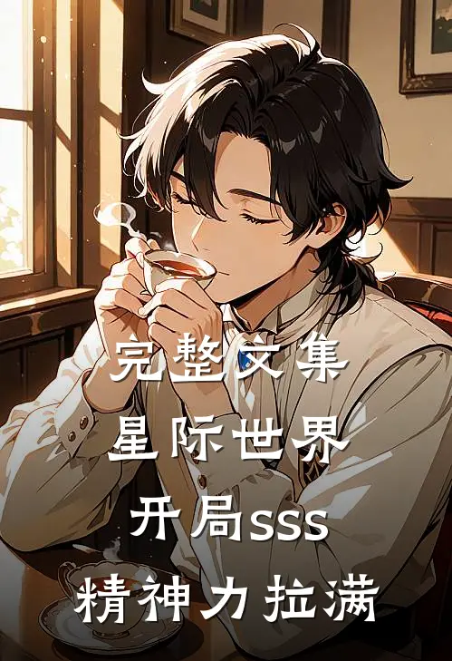 完整文集星际世界：开局sss精神力拉满