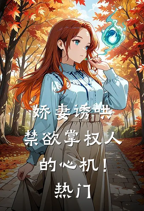 娇妻诱哄：禁欲掌权人的心机！热门