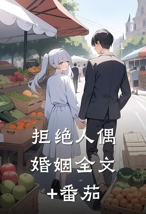 拒绝人偶婚姻全文+番茄