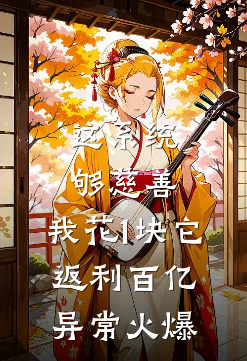 这系统够慈善，我花1块它返利百亿异常火爆