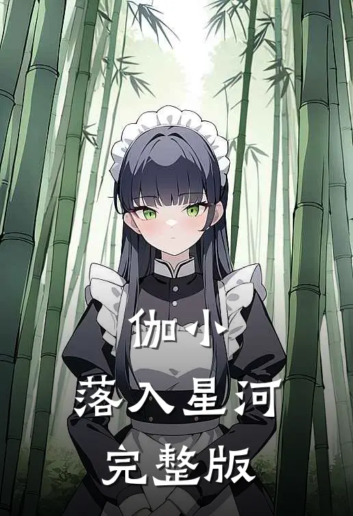 伽小：落入星河完整版
