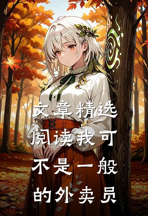 文章精选阅读我可不是一般的外卖员