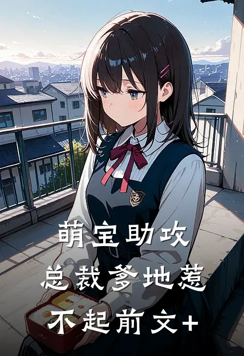萌宝助攻：总裁爹地惹不起前文+