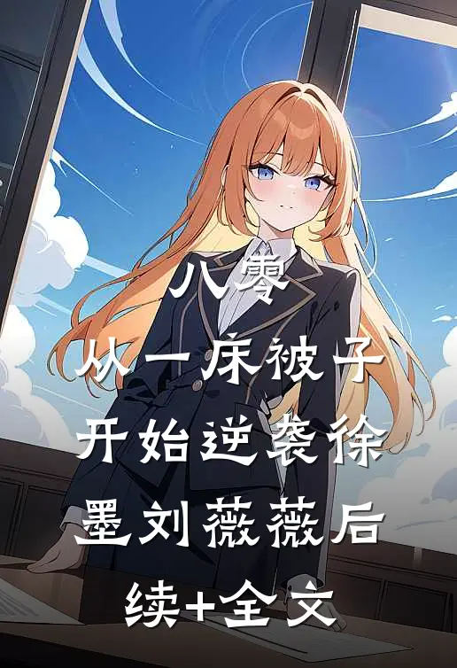 八零：从一床被子开始逆袭徐墨刘薇薇后续+全文