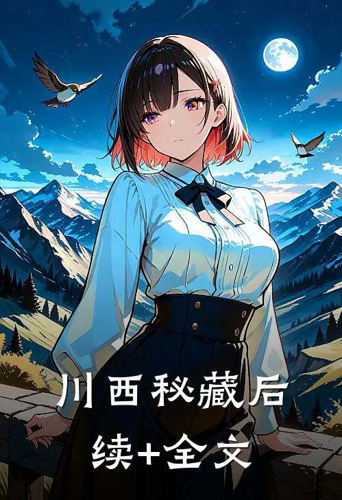川西秘藏后续+全文