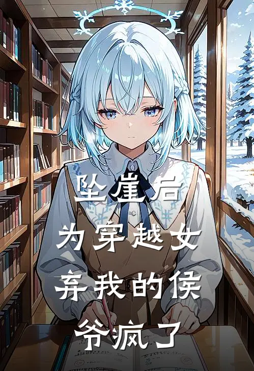 坠崖后，为穿越女弃我的侯爷疯了