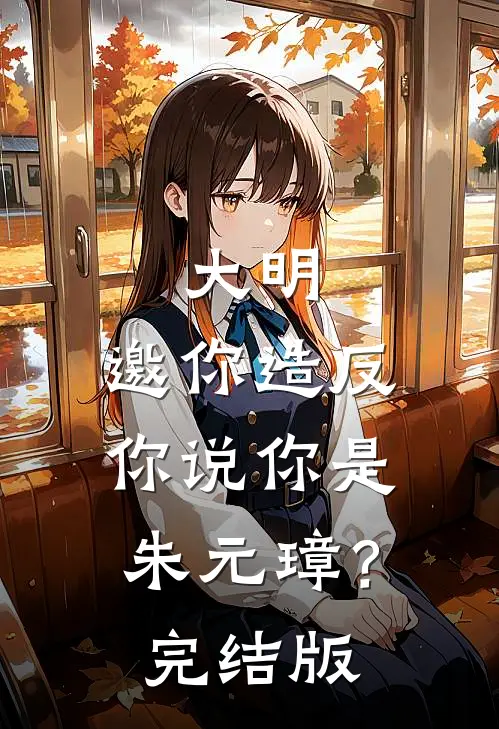 大明：邀你造反，你说你是朱元璋？完结版
