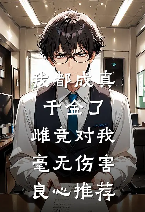 我都成真千金了，雌竟对我毫无伤害良心推荐