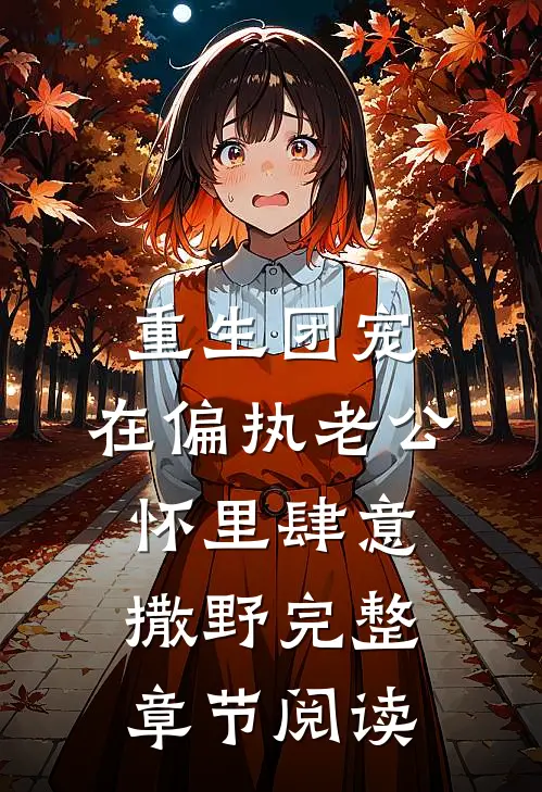 重生团宠：在偏执老公怀里肆意撒野完整章节阅读