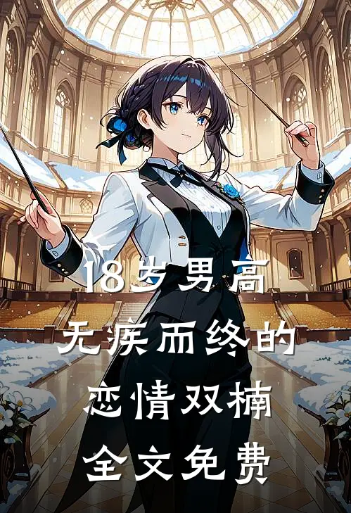18岁男高无疾而终的恋情（双楠）全文免费
