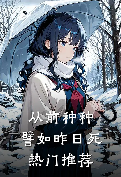 从前种种，譬如昨日死热门推荐