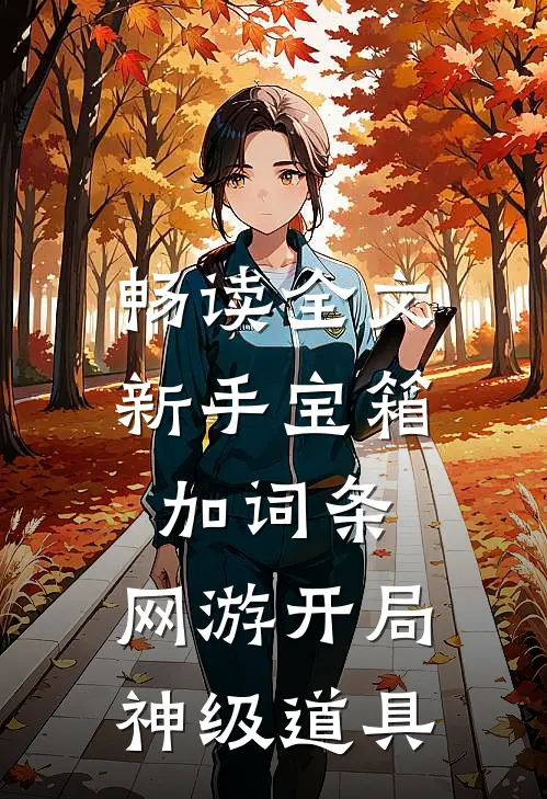 畅读全文新手宝箱加词条，网游开局神级道具