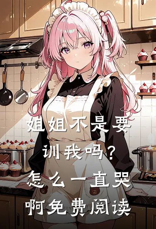姐姐不是要训我吗？怎么一直哭啊免费阅读