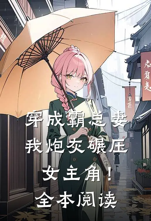 穿成霸总妻，我炮灰碾压女主角！全本阅读