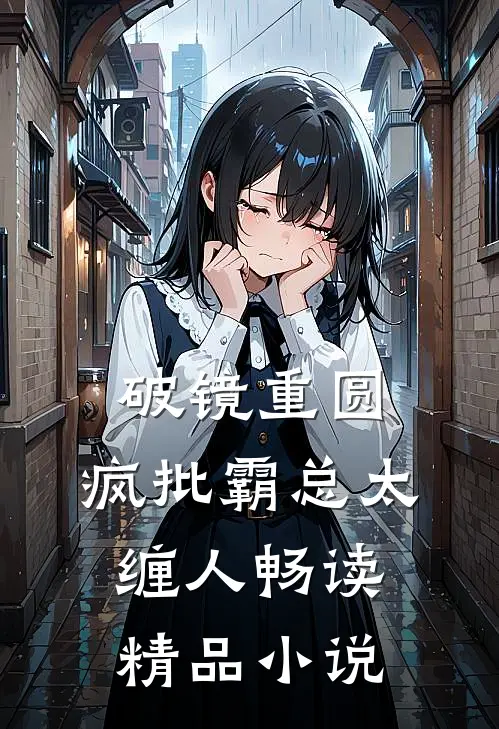 破镜重圆：疯批霸总太缠人畅读精品小说