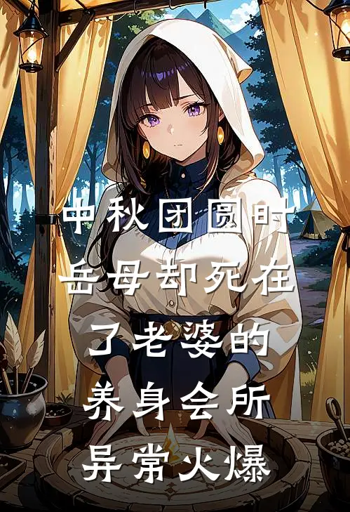 中秋团圆时，岳母却死在了老婆的养身会所异常火爆