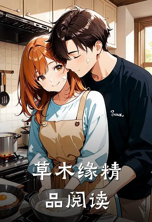 草木缘精品阅读