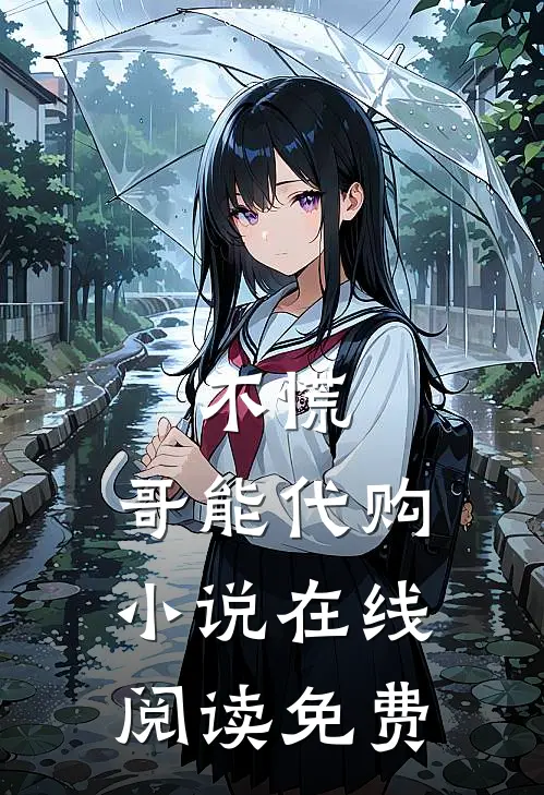 不慌，哥能代购小说在线阅读免费