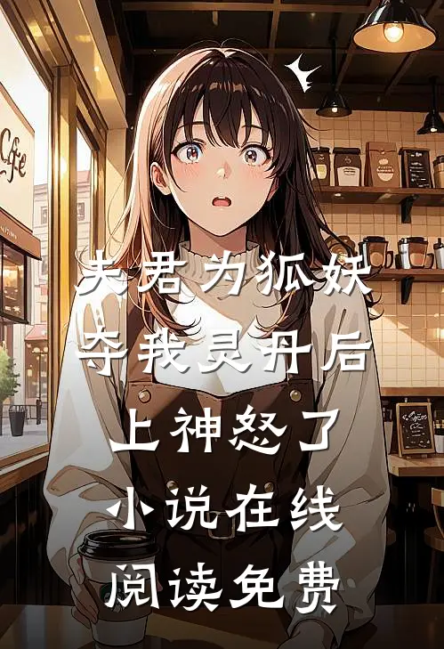 夫君为狐妖夺我灵丹后，上神怒了小说在线阅读免费
