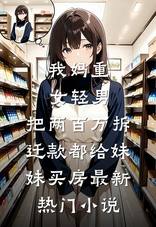 我妈重女轻男，把两百万拆迁款都给妹妹买房最新热门小说