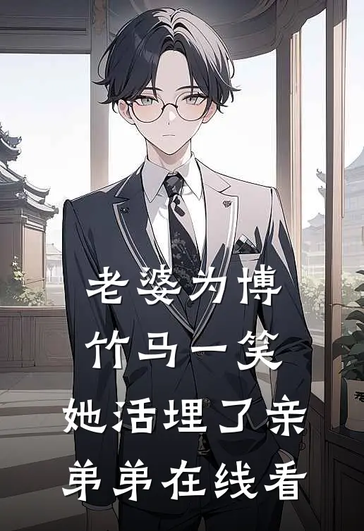 老婆为博竹马一笑，她活埋了亲弟弟在线看