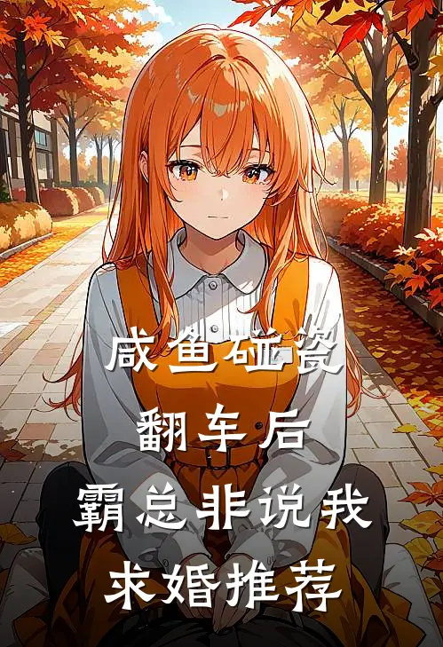 咸鱼碰瓷翻车后，霸总非说我求婚推荐