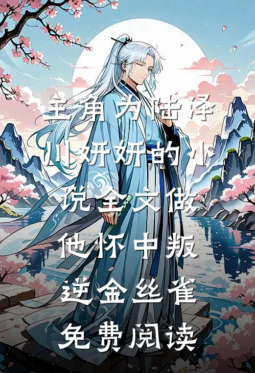 主角为陆泽川妍妍的小说全文做他怀中叛逆金丝雀免费阅读