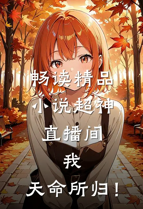 畅读精品小说超神直播间：我，天命所归！